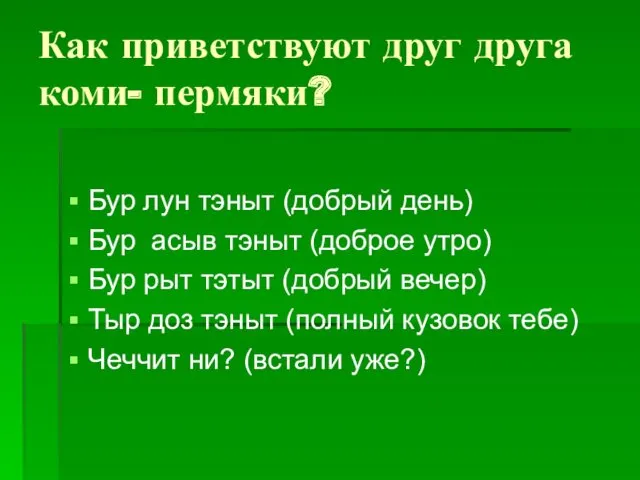 Как приветствуют друг друга коми- пермяки? Бур лун тэныт (добрый