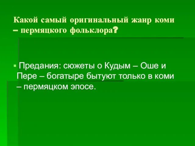 Какой самый оригинальный жанр коми – пермяцкого фольклора? Предания: сюжеты