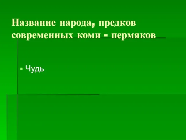 Название народа, предков современных коми - пермяков Чудь