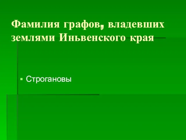 Фамилия графов, владевших землями Иньвенского края Строгановы