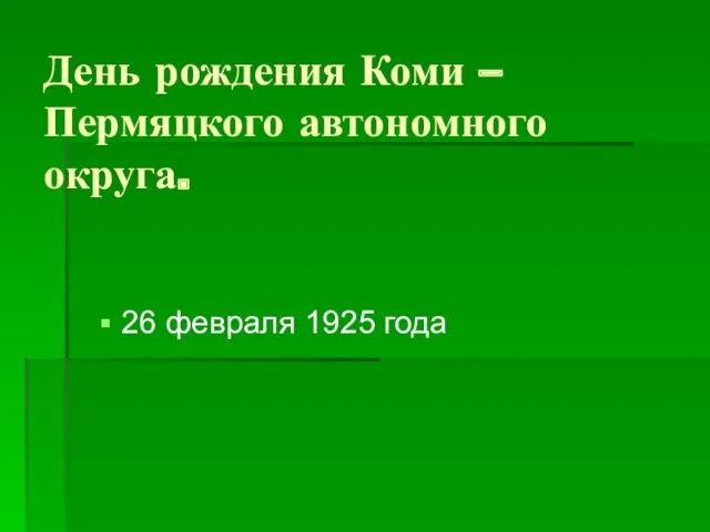 День рождения Коми –Пермяцкого автономного округа. 26 февраля 1925 года