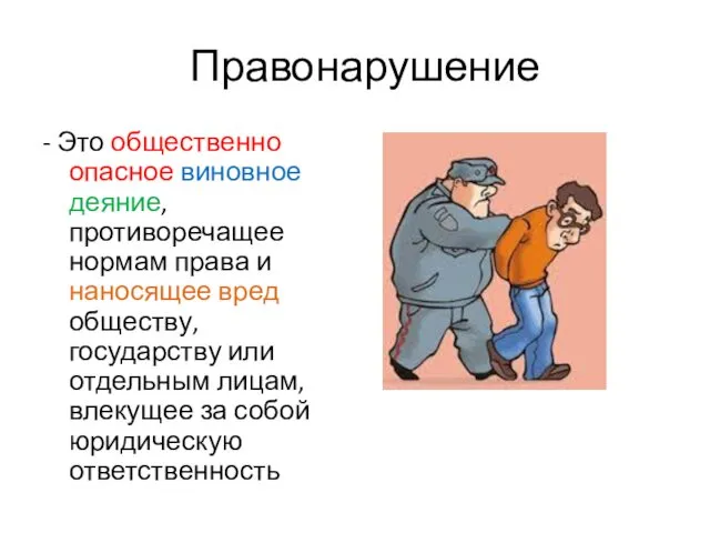 Правонарушение - Это общественно опасное виновное деяние, противоречащее нормам права и наносящее вред