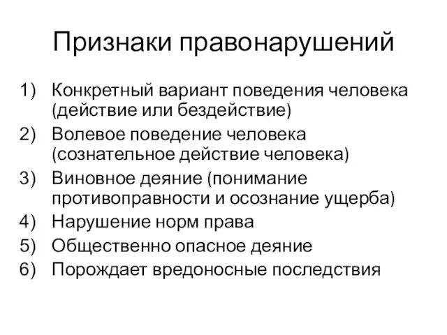 Признаки правонарушений Конкретный вариант поведения человека (действие или бездействие) Волевое