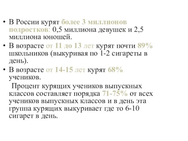 В России курят более 3 миллионов подростков: 0,5 миллиона девушек