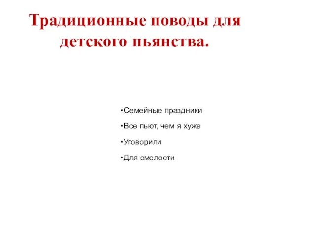 Семейные праздники Все пьют, чем я хуже Уговорили Для смелости Традиционные поводы для детского пьянства.