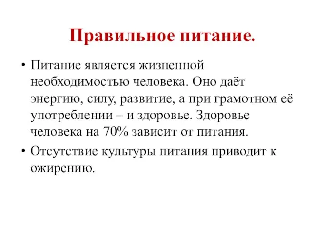 Правильное питание. Питание является жизненной необходимостью человека. Оно даёт энергию,