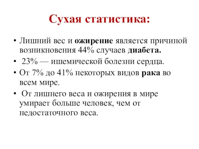 Сухая статистика: Лишний вес и ожирение является причиной возникновения 44%