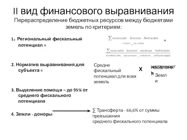 II вид финансового выравнивания Перераспределение бюджетных ресурсов между бюджетами земель