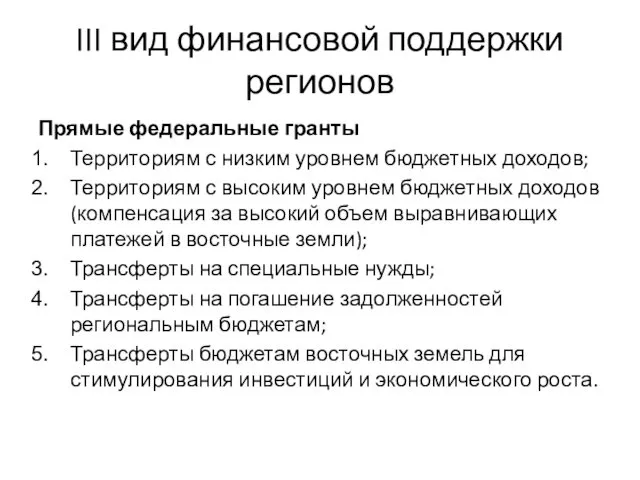 III вид финансовой поддержки регионов Прямые федеральные гранты Территориям с