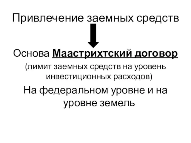 Привлечение заемных средств Основа Маастрихтский договор (лимит заемных средств на