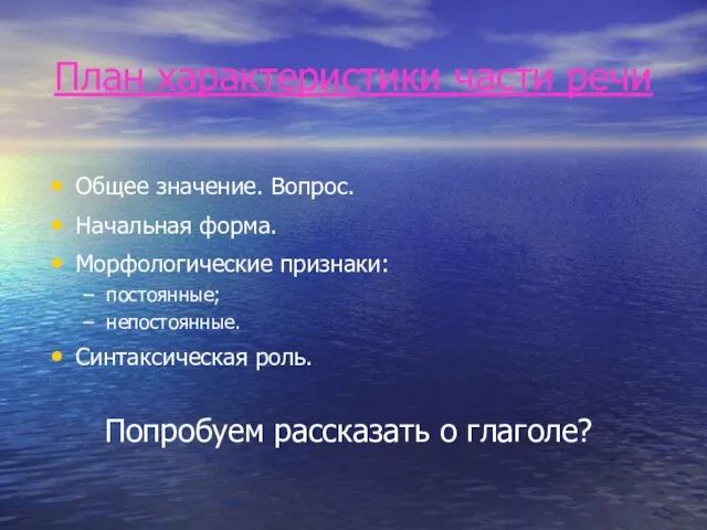 План характеристики части речи Общее значение. Вопрос. Начальная форма. Морфологические