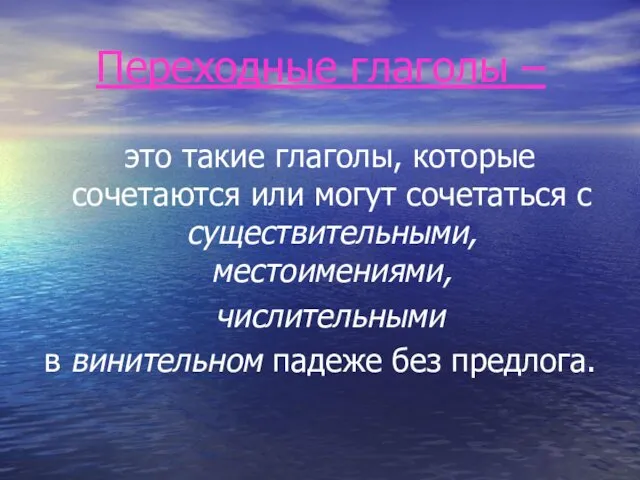 Переходные глаголы – это такие глаголы, которые сочетаются или могут