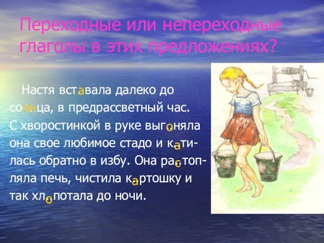 Переходные или непереходные глаголы в этих предложениях? Настя вст..вала далеко