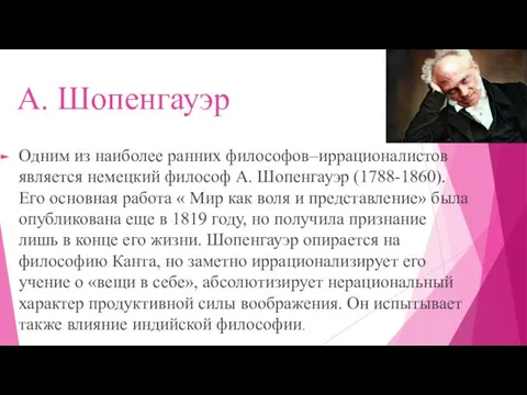 А. Шопенгауэр Одним из наиболее ранних философов–иррационалистов является немецкий философ