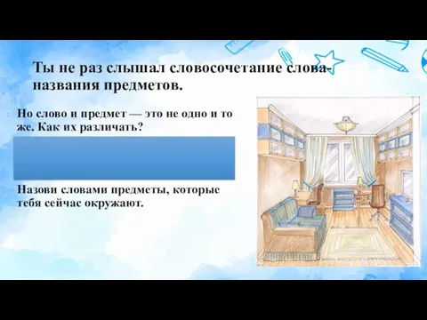 Ты не раз слышал словосочетание слова-названия предметов. Но слово и