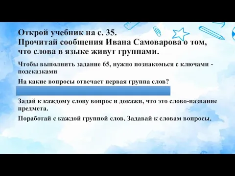 Открой учебник на с. 35. Прочитай сообщения Ивана Самоварова о