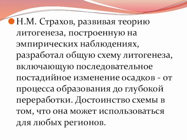 Н.М. Страхов, развивая теорию литогенеза, построенную на эмпирических наблюдениях, разработал