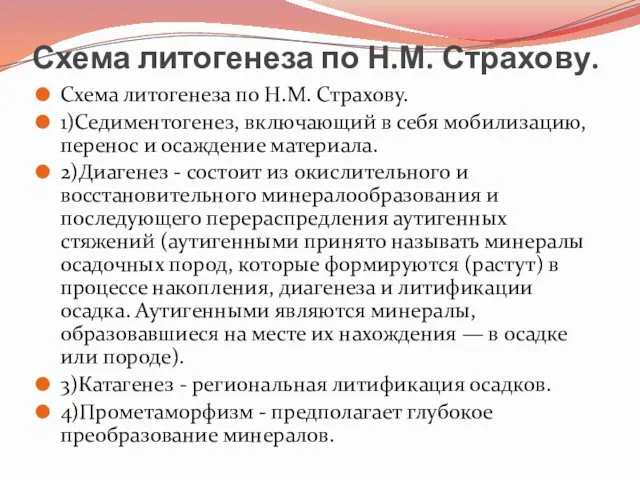 Схема литогенеза по Н.М. Страхову. Схема литогенеза по Н.М. Страхову.