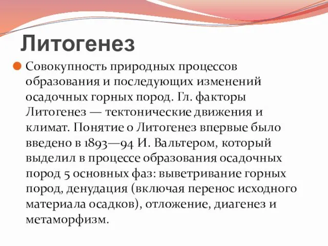 Литогенез Совокупность природных процессов образования и последующих изменений осадочных горных