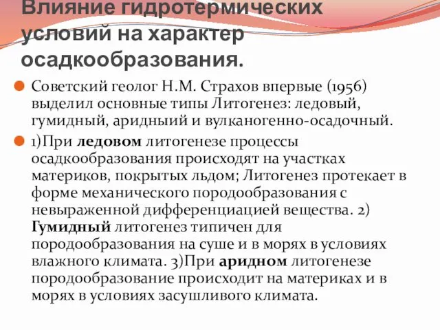 Влияние гидротермических условий на характер осадкообразования. Советский геолог Н.М. Страхов