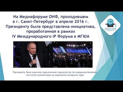 На Медиафоруме ОНФ, проходившем в г. Санкт-Петербург в апреле 2016