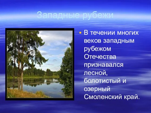 Западные рубежи В течении многих веков западным рубежом Отечества признавался лесной, болотистый и озерный Смоленский край.