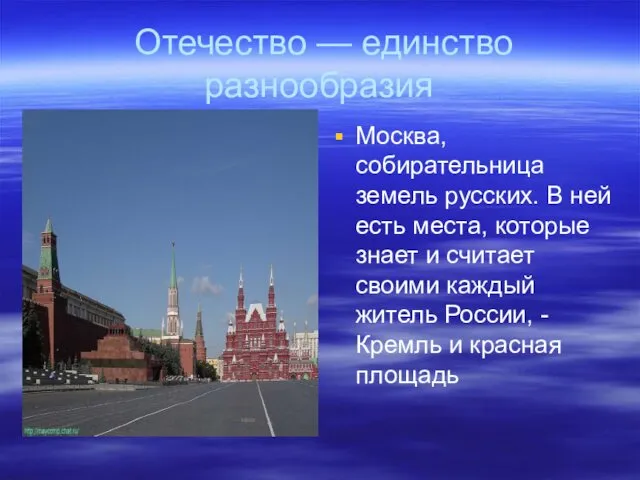 Отечество — единство разнообразия Москва, собирательница земель русских. В ней