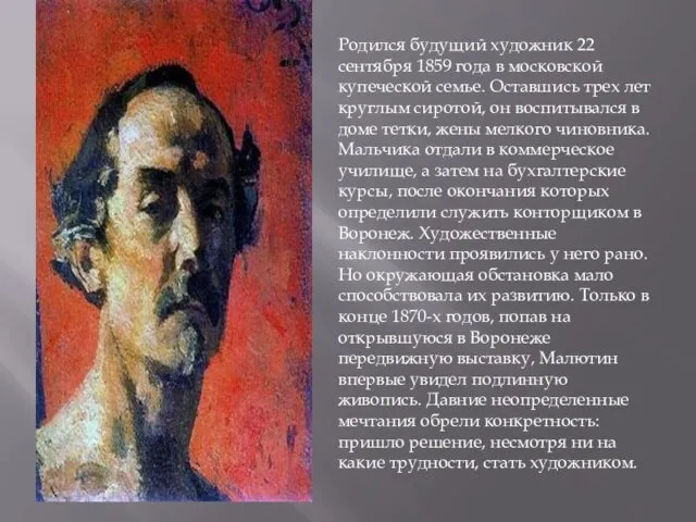 Родился будущий художник 22 сентября 1859 года в московской купеческой