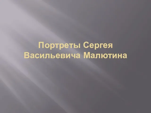 Портреты Сергея Васильевича Малютина