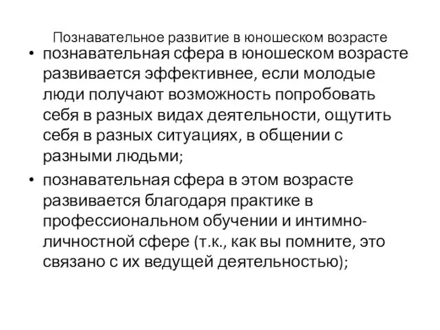 Познавательное развитие в юношеском возрасте познавательная сфера в юношеском возрасте развивается эффективнее, если