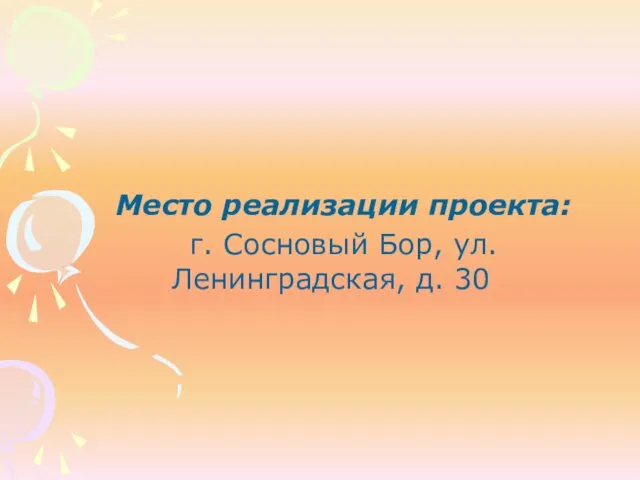 Место реализации проекта: г. Сосновый Бор, ул. Ленинградская, д. 30