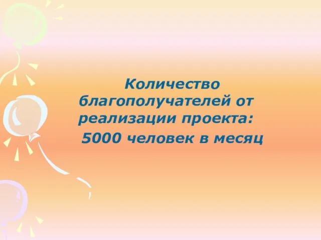 Количество благополучателей от реализации проекта: 5000 человек в месяц
