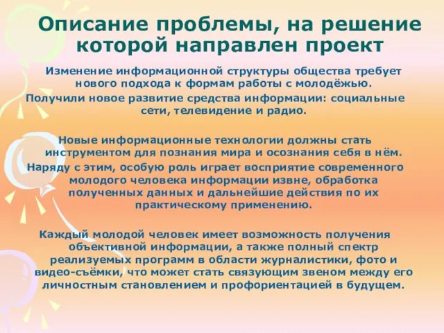 Описание проблемы, на решение которой направлен проект Изменение информационной структуры