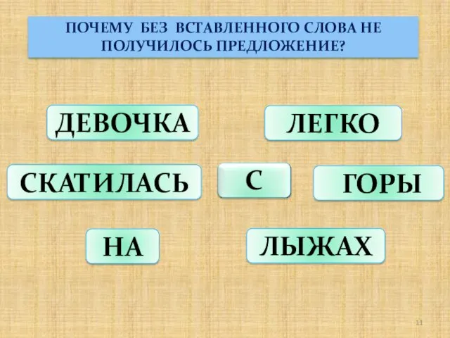 ДЕВОЧКА ЛЕГКО СКАТИЛАСЬ ГОРЫ НА ЛЫЖАХ ПОЧЕМУ БЕЗ ВСТАВЛЕННОГО СЛОВА НЕ ПОЛУЧИЛОСЬ ПРЕДЛОЖЕНИЕ?