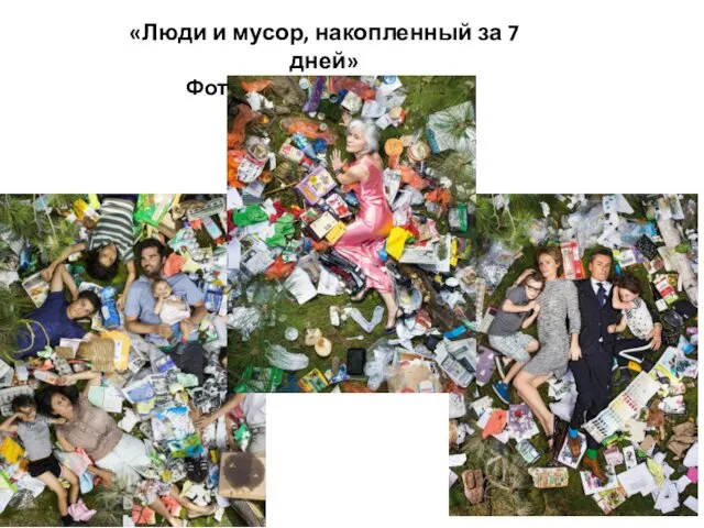 «Люди и мусор, накопленный за 7 дней» Фотопроект Грегга Сегала