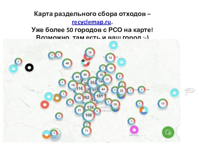 Карта раздельного сбора отходов – recyclemap.ru. Уже более 50 городов с РСО на