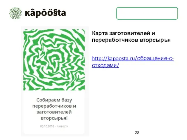 http://kapoosta.ru/обращение-с-отходами/ Карта заготовителей и переработчиков вторсырья KAPOOSTA.RU