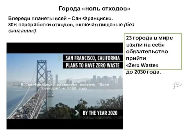 23 города в мире взяли на себя обязательство прийти «Zero Waste» до 2030