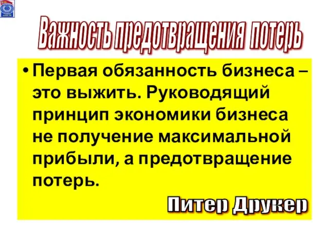 Первая обязанность бизнеса –это выжить. Руководящий принцип экономики бизнеса не