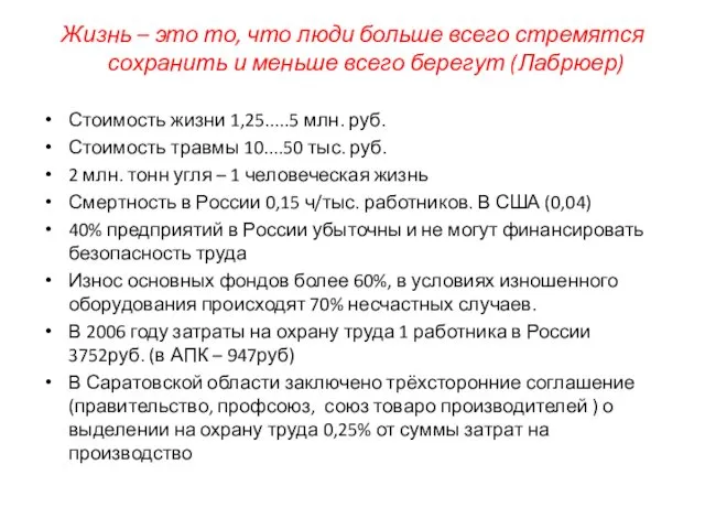 Жизнь – это то, что люди больше всего стремятся сохранить