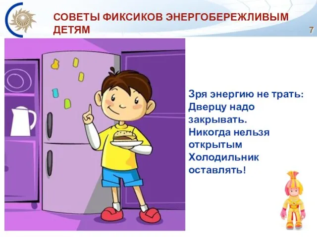 Зря энергию не трать: Дверцу надо закрывать. Никогда нельзя открытым Холодильник оставлять! СОВЕТЫ ФИКСИКОВ ЭНЕРГОБЕРЕЖЛИВЫМ ДЕТЯМ