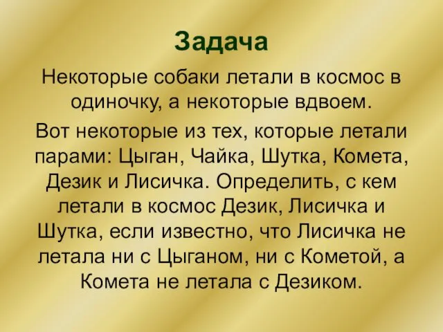 Задача Некоторые собаки летали в космос в одиночку, а некоторые