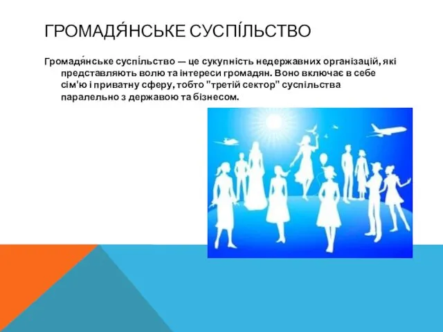 ГРОМАДЯ́НСЬКЕ СУСПІ́ЛЬСТВО Громадя́нське суспі́льство — це сукупність недержавних організацій, які