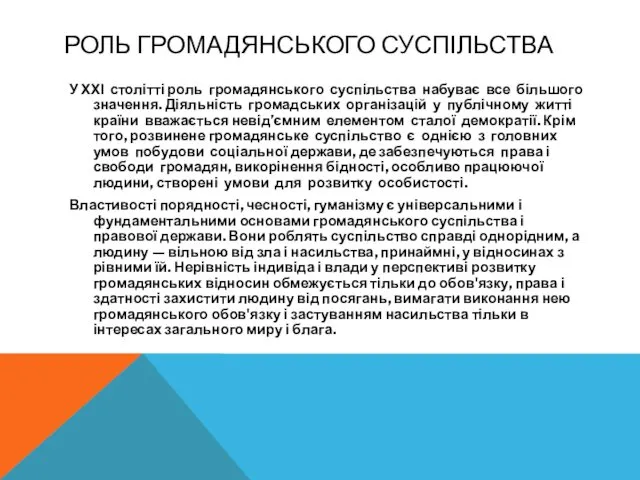 РОЛЬ ГРОМАДЯНСЬКОГО СУСПІЛЬСТВА У ХХІ столітті роль громадянського суспільства набуває