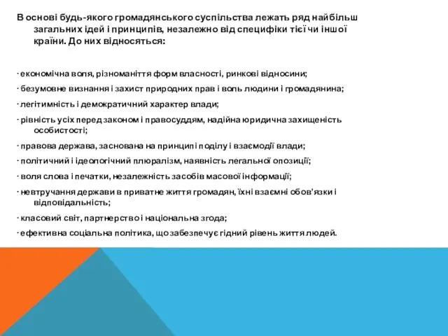 В основі будь-якого громадянського суспільства лежать ряд найбільш загальних ідей