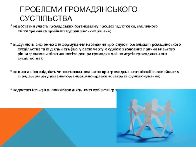 ПРОБЛЕМИ ГРОМАДЯНСЬКОГО СУСПІЛЬСТВА * недостатня участь громадських організацій у процесі