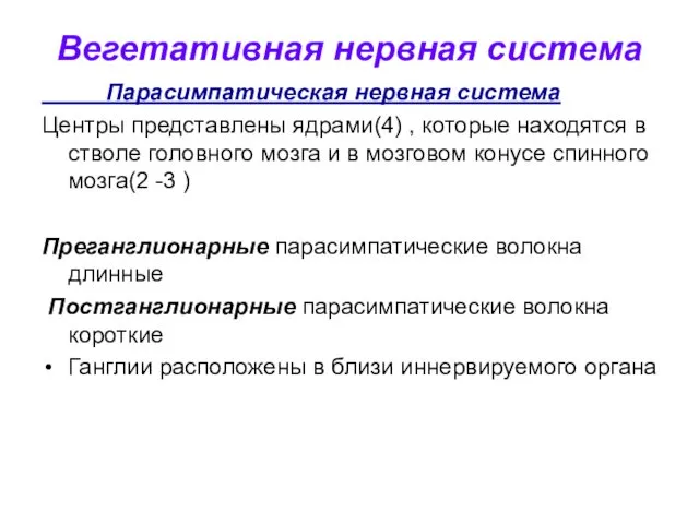 Вегетативная нервная система Парасимпатическая нервная система Центры представлены ядрами(4) ,