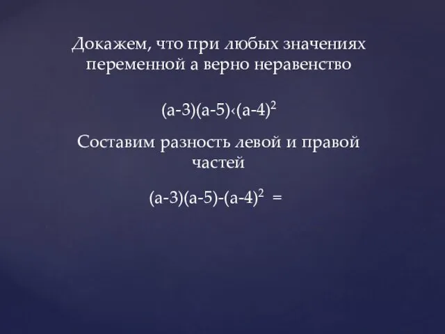 Докажем, что при любых значениях переменной а верно неравенство (а-3)(а-5)‹(а-4)2