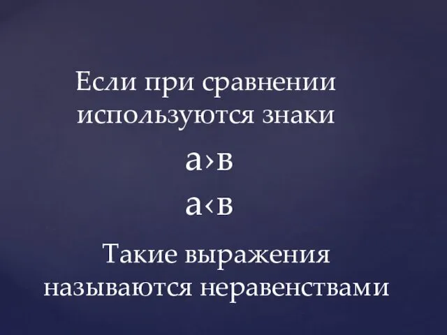 Если при сравнении используются знаки а›в а‹в Такие выражения называются неравенствами