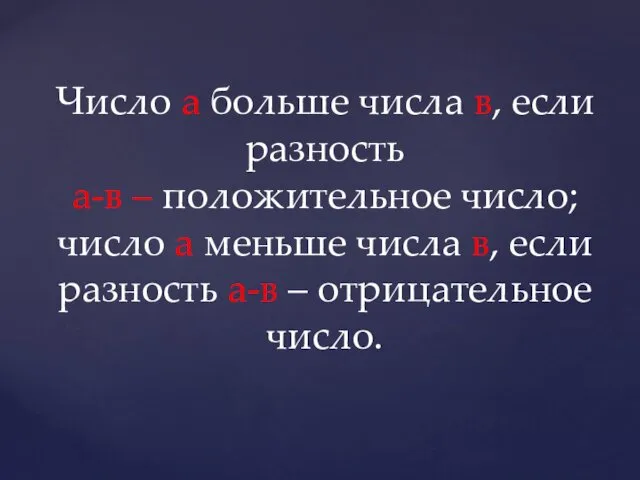 Число а больше числа в, если разность а-в – положительное